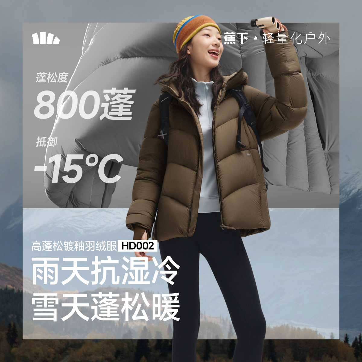 蕉下女士高蓬松羽绒服HD002保暖秋冬舒适保暖雪地户外