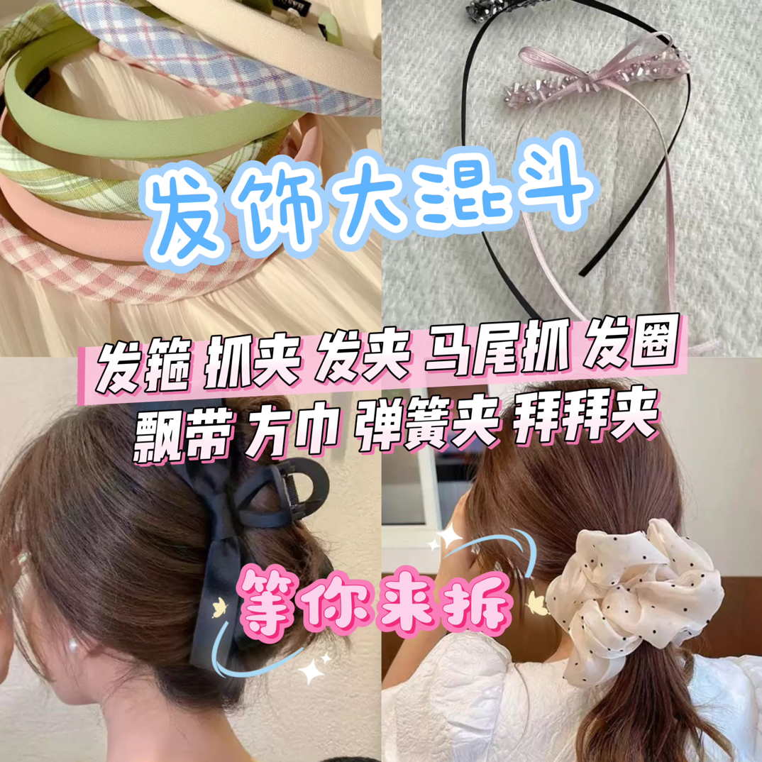 发饰大混战（对对碰）抓夹女日韩发夹网红超仙欧美风飘带弹簧夹