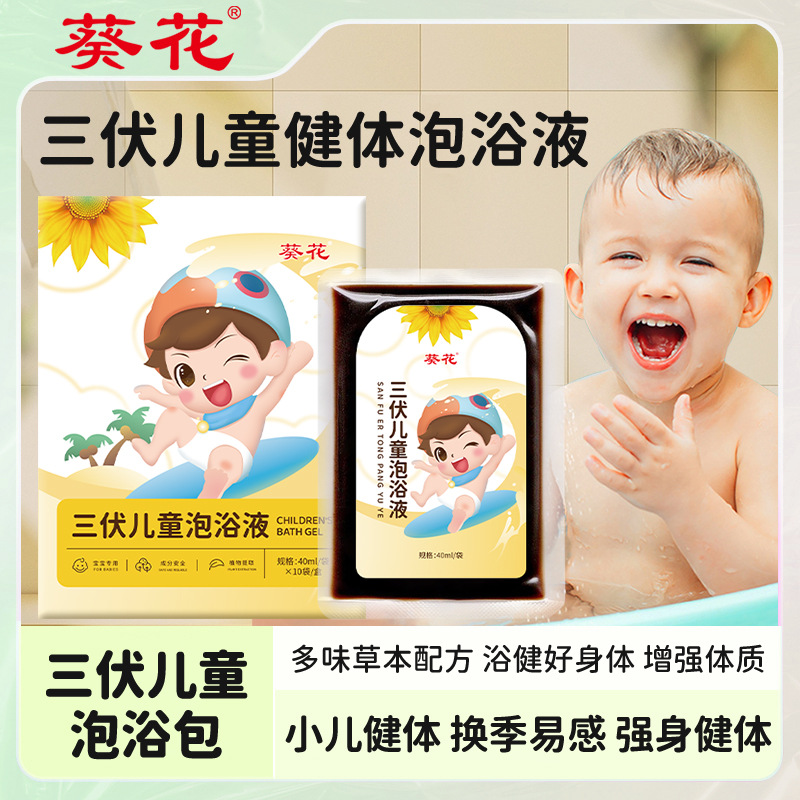 葵花三伏儿童泡浴液 宝宝泡澡包家用免煮草本儿童沐浴三伏泡浴包