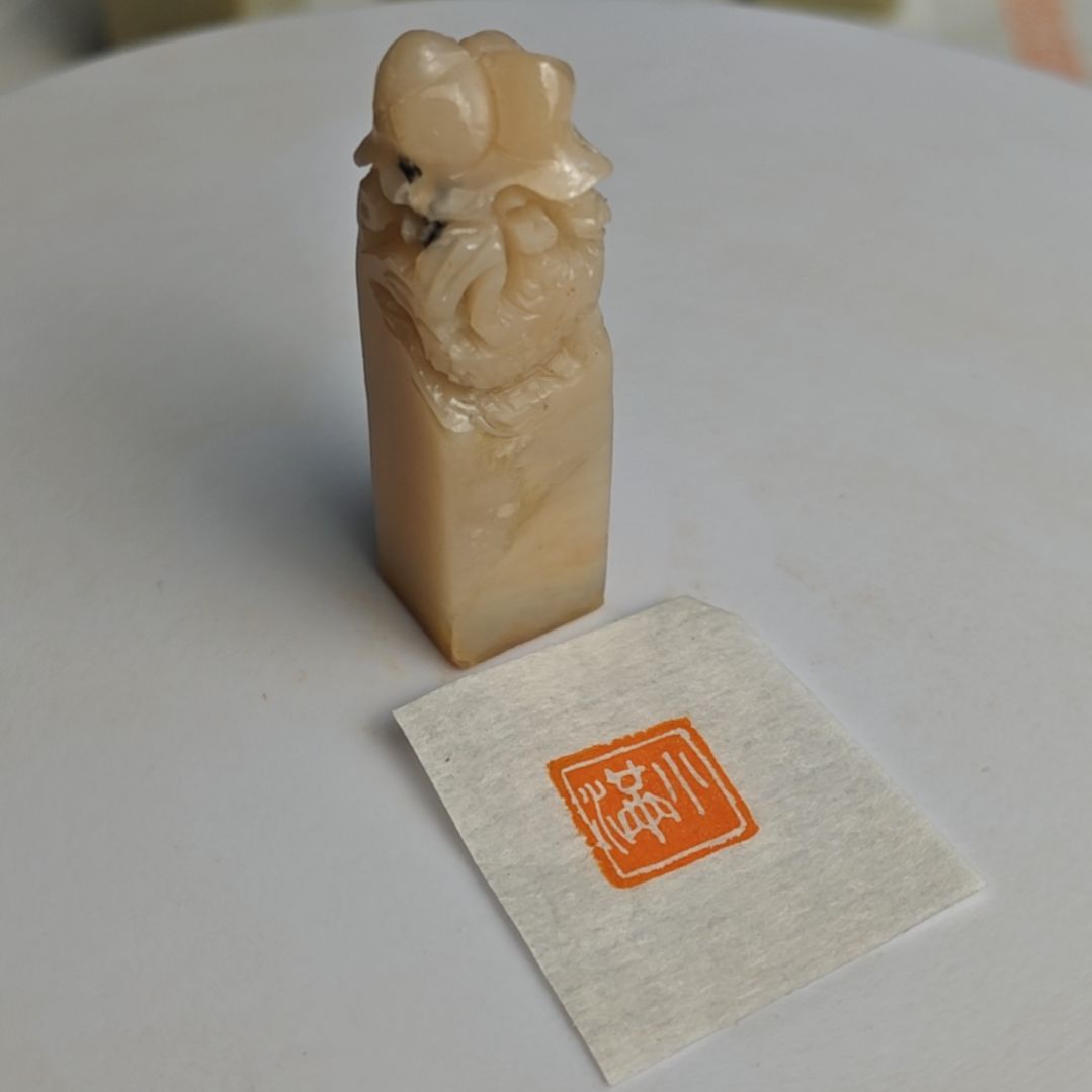 印石寿山石【小满】1.3*1.3