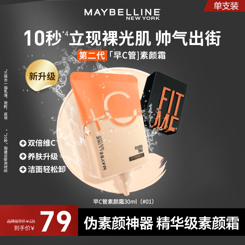 【达人推荐】美宝莲早C管隔离妆前乳液流光风提亮遮瑕男士素颜霜TZ