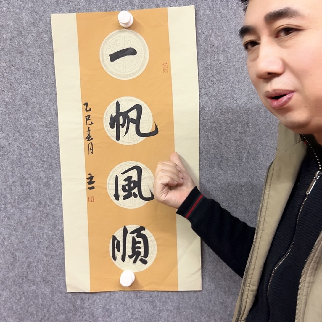 书法一帆风顺书法