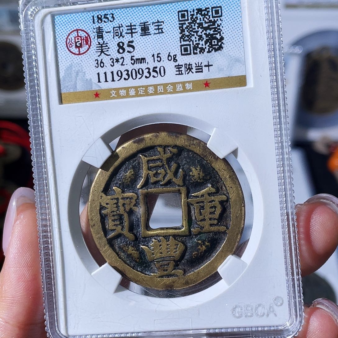 李***柴铜小瑶，公博传世宝陕当十，评级码9350