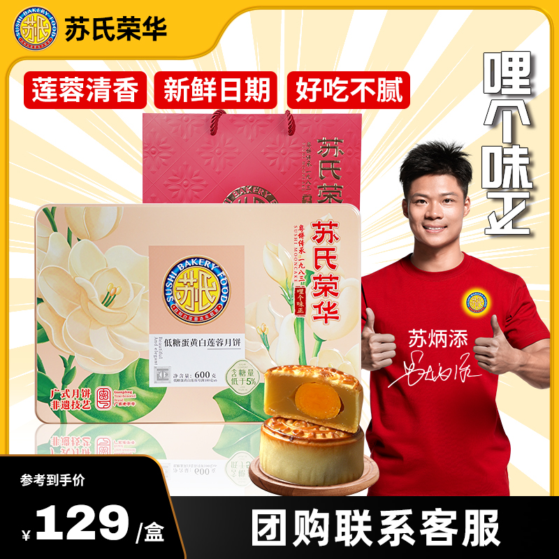 苏氏荣华【低糖蛋黄白莲蓉】月饼礼盒团圆中秋送礼装