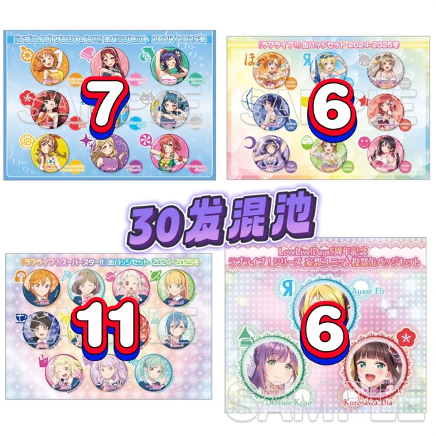 【Lovelive】C105场贩限定吧唧 缪斯水团星团莲团各1池