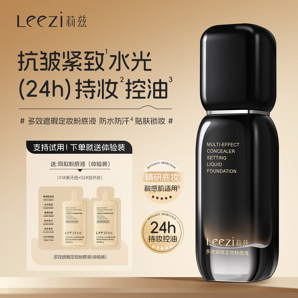 Leezi莉兹小黑瓶多效遮瑕控油定妆粉底液