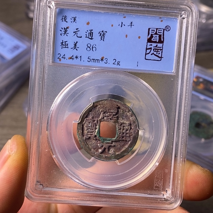 铜闻博文化汉元通宝