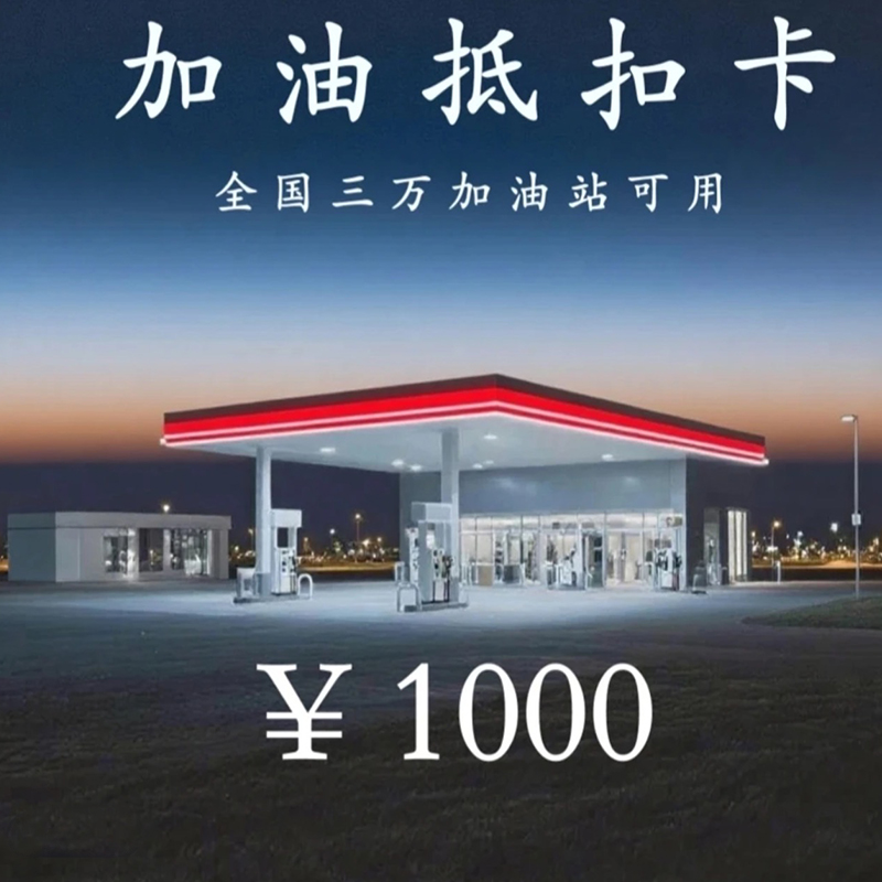 多功能油抵扣卡1000额度 全国通用 不限时间 不限次数