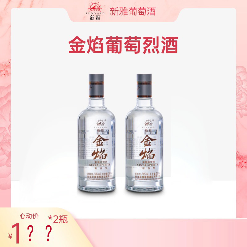 【年终佳品】新雅金焰葡萄蒸馏酒50度烈酒