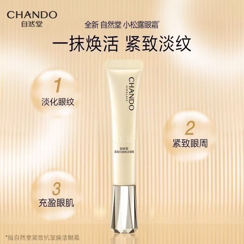 自然堂紧致抗皱焕活眼霜15g 熬夜抗老淡化细纹舒缓改善眼纹 正品
