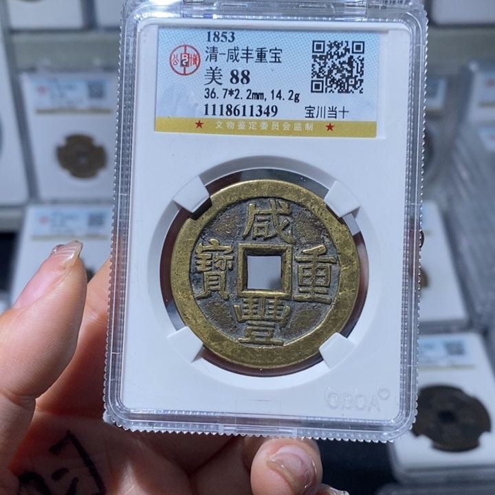 铜2***6小亦精选 公博88咸丰宝川1349