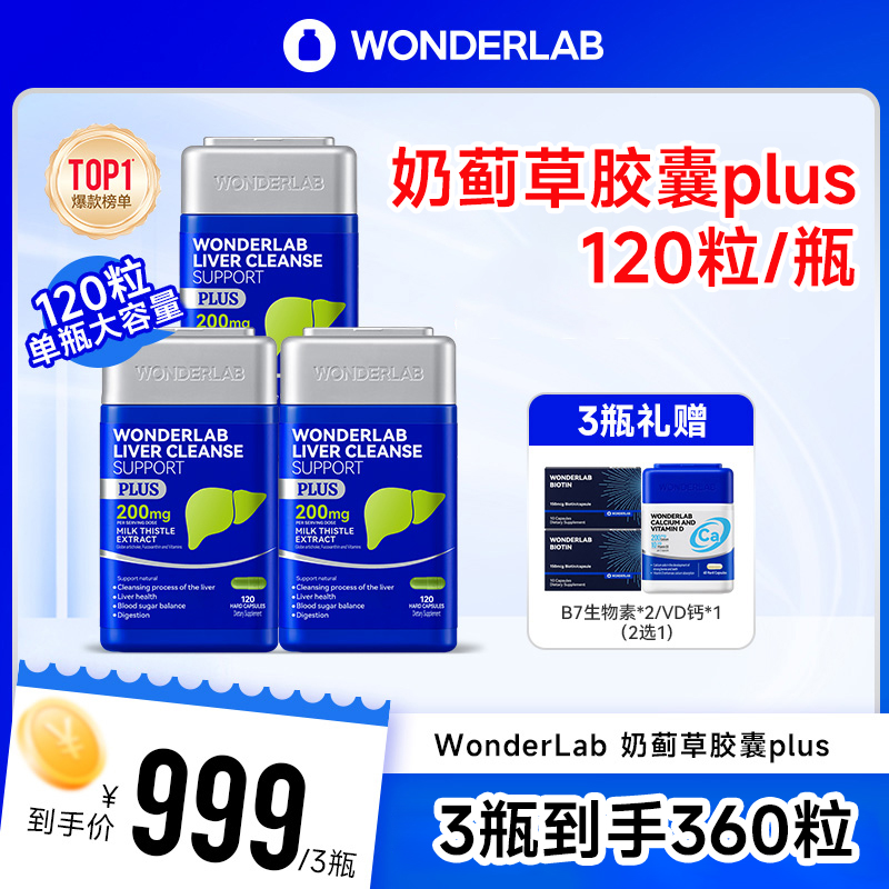 【唤醒肝活力 绿灯前行】WonderLab奶蓟草胶囊Plus水飞蓟片商品图