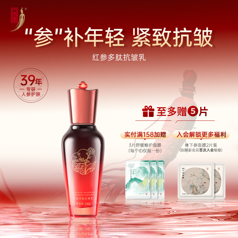 中草集红参多肽抗皱乳100g淡化细纹护肤品女官方正品旗舰店
