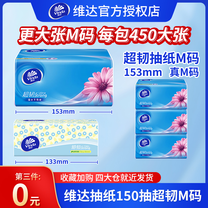 【孙颖莎代言】维达超韧M码家用宿舍三包抽纸3层加厚150抽实惠大张