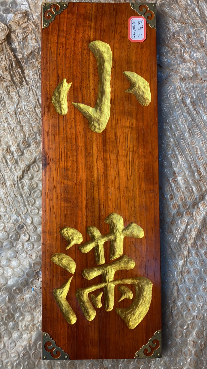 邵氏紫檀挂牌工艺品