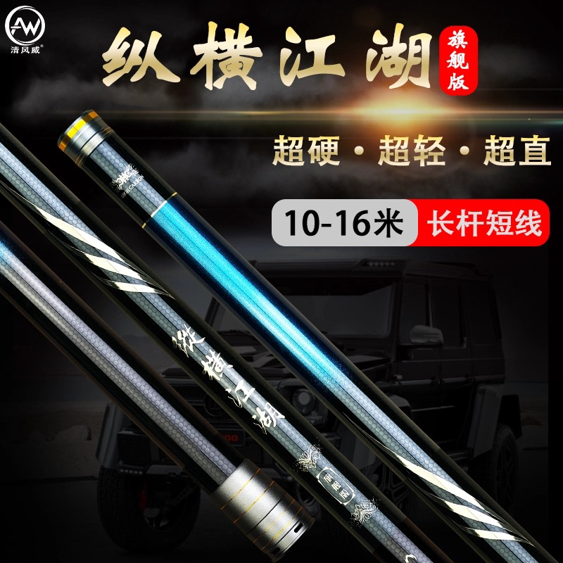 清风威纵横江湖旗舰10 - 16米超轻超硬传统钓鱼竿泡沫逗钓鱼竿