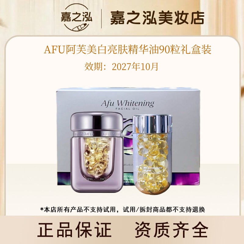 AFU阿芙美白亮肤胶囊精华油90粒礼盒
