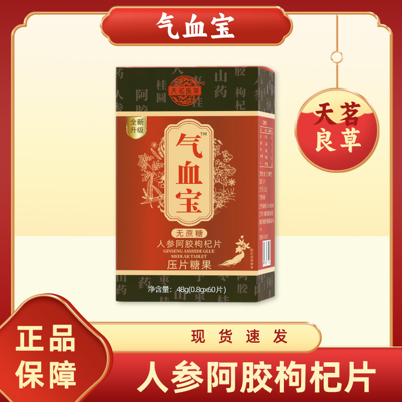 【伍月专属】天茗良草-气血宝-人参阿胶枸杞片-升级款