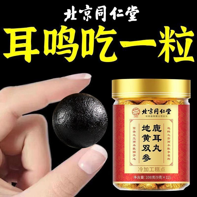 北京同仁堂地黄双参鹿耳丸正品中老年神经性耳朵嗡嗡响耳鸣耳胀