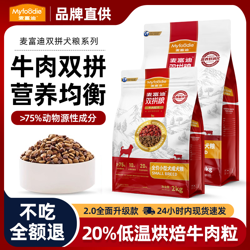 麦富迪狗粮2kg通用小型犬成犬专用泰迪比熊牛肉双拼2.0犬粮20斤装