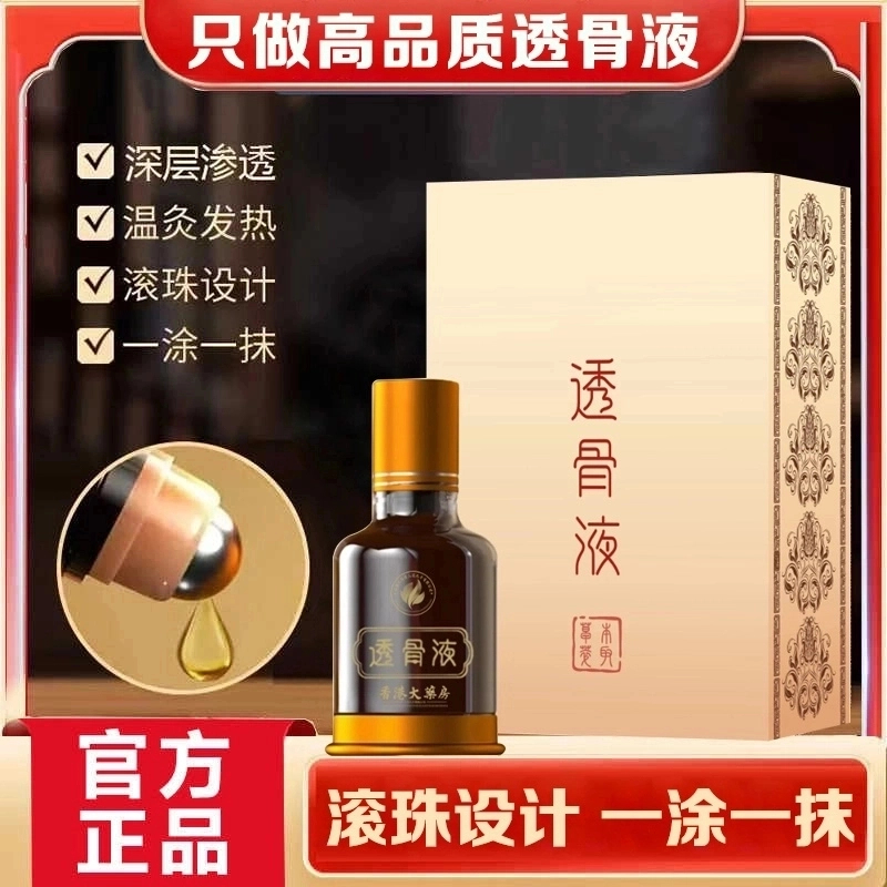 【老国货】港货正品老牌透骨液 颈椎肩周腰椎膝盖关节滚珠涂抹草本
