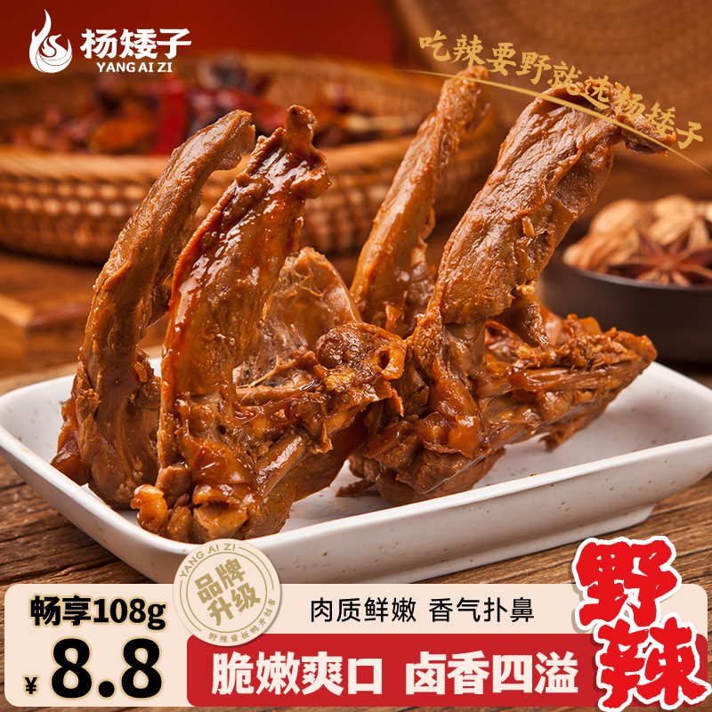 杨矮子酱卤鸭锁骨即食耐嚼鸭架子香辣卤味追剧解馋休闲办公室零食