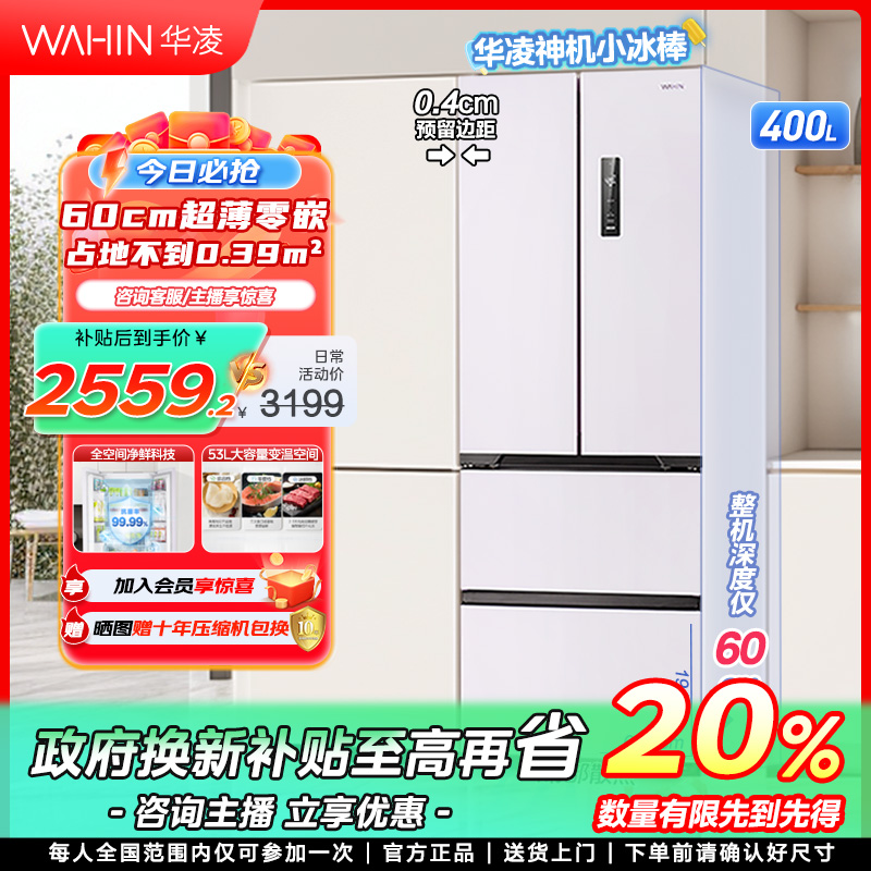 【江苏国补】华凌60cm零嵌419法式多门电冰箱小户型净味无霜