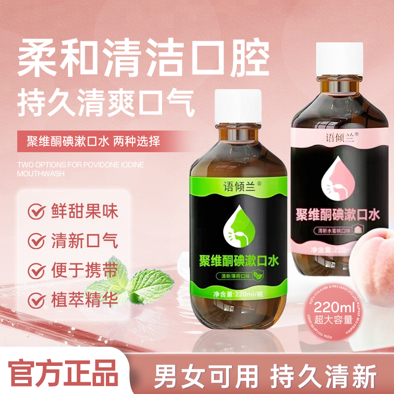 聚维酮碘漱口水清新口气含漱口液留香口腔护理大容量男女通用正品
