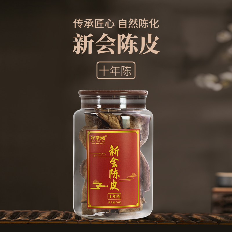 好茶姥新会陈皮十年陈