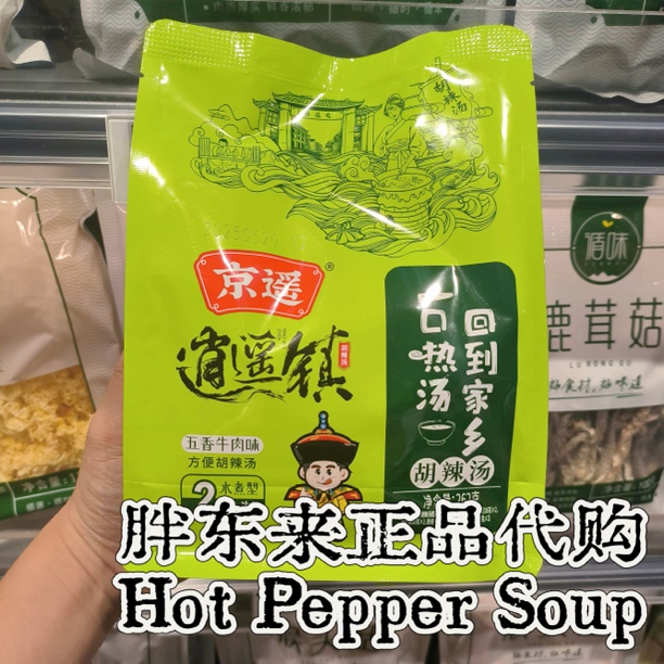 许昌代购 京遥胡辣汤逍遥镇五香麻辣牛肉味 河南特产胡辣汤262g