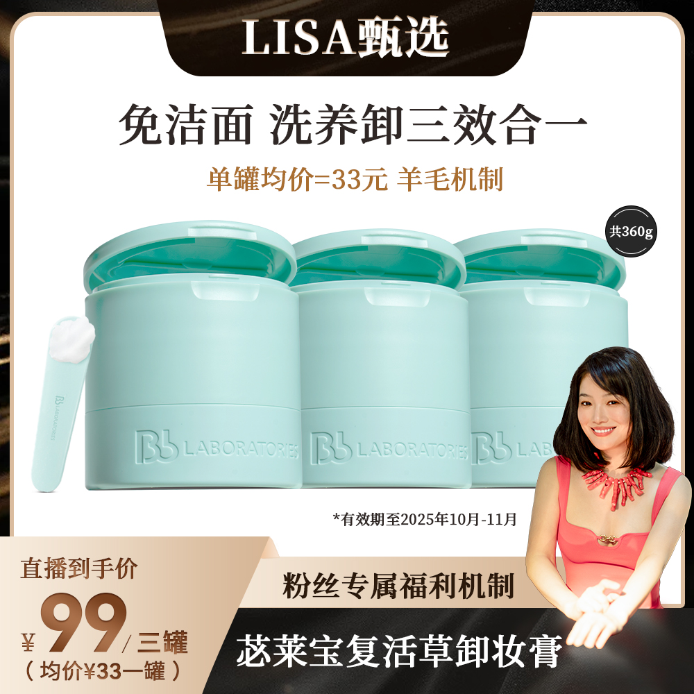 【Lisa专属】BbLAB苾莱宝复活草卸妆膏植萃不闷痘乳化快易清洗