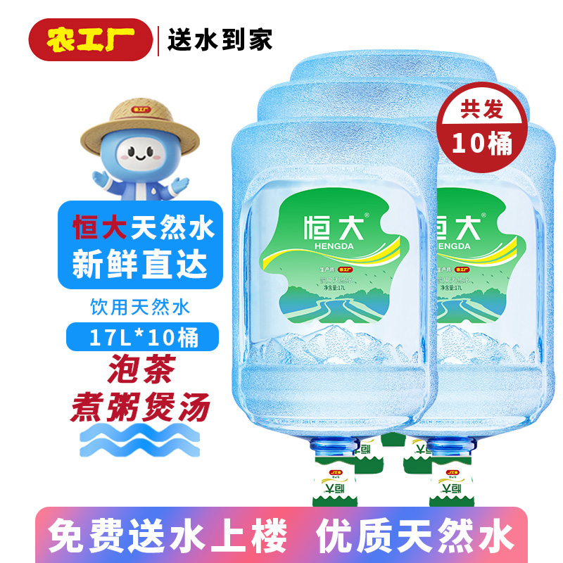 【免配送费10桶囤水装】恒大桶装天然水16.8L*10桶（桶装水送货上门）