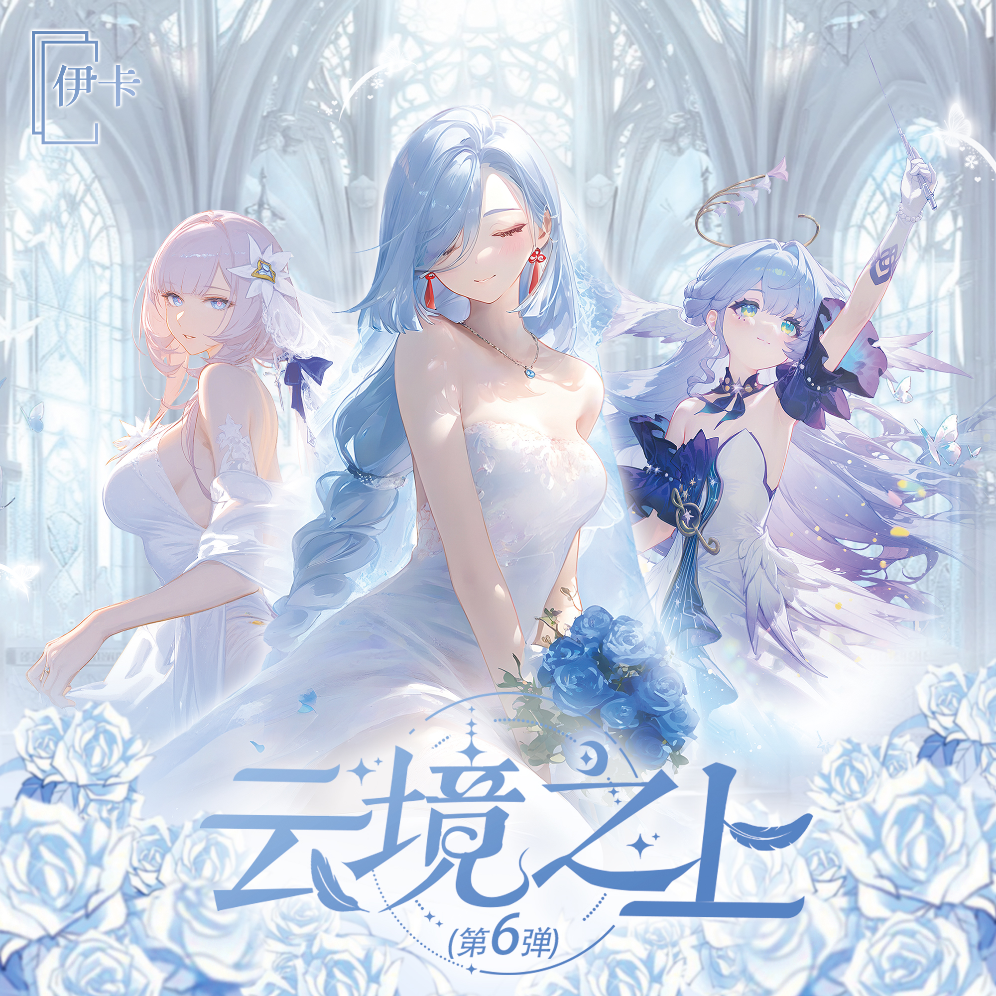 云境之上 第六弹 伊卡动漫二创收藏卡牌
