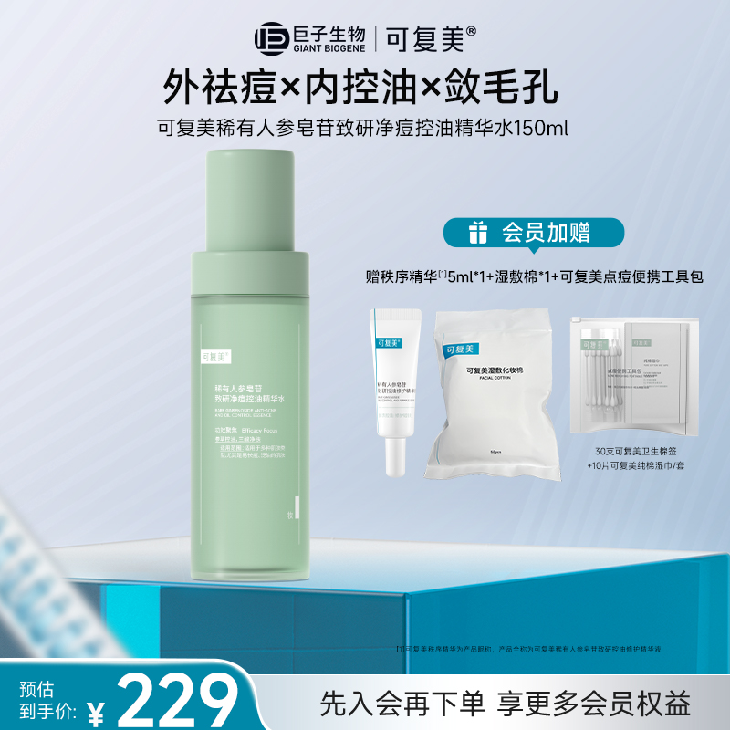 【秩序水】可复美稀有人参皂苷致研净痘控油精华水油皮温和保湿控油