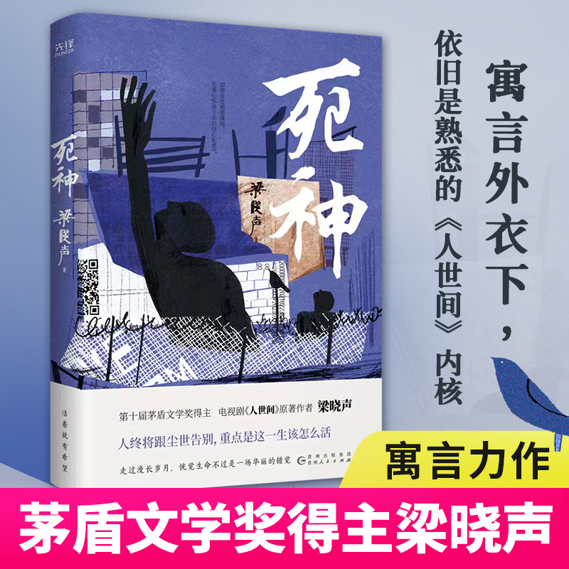 死神第十届茅盾文学奖得主、《人世间》原著作者梁晓声寓言力作