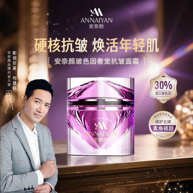 安奈颜新升级第二代玻色因奢宠抗皱面霜1108-4