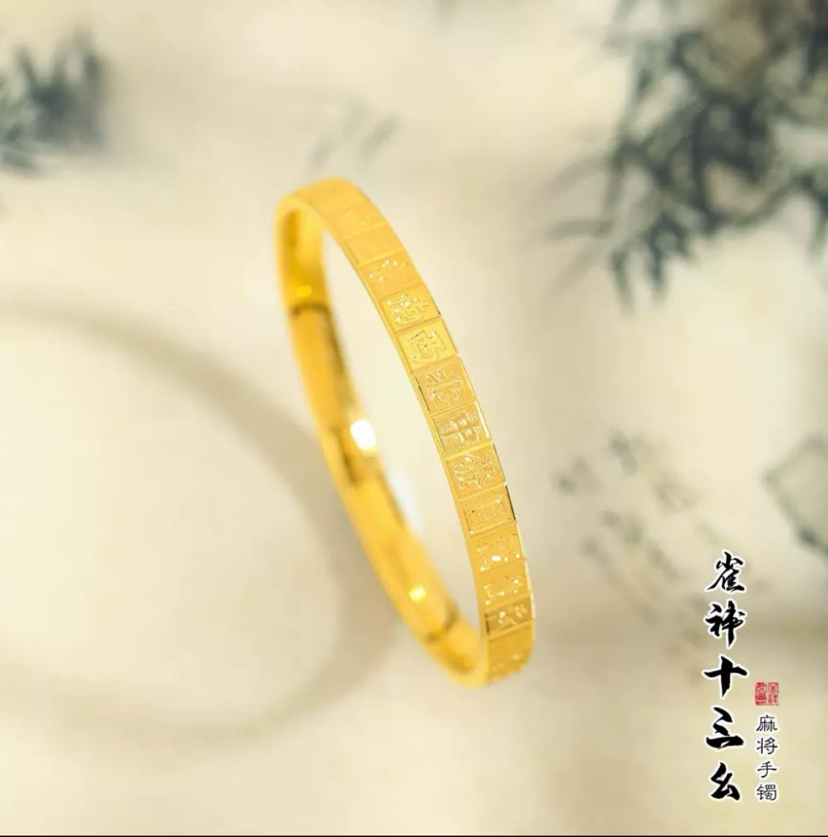 铜合金手镯 （精工爆款十三幺麻将手镯)个性轻奢送礼物送女友