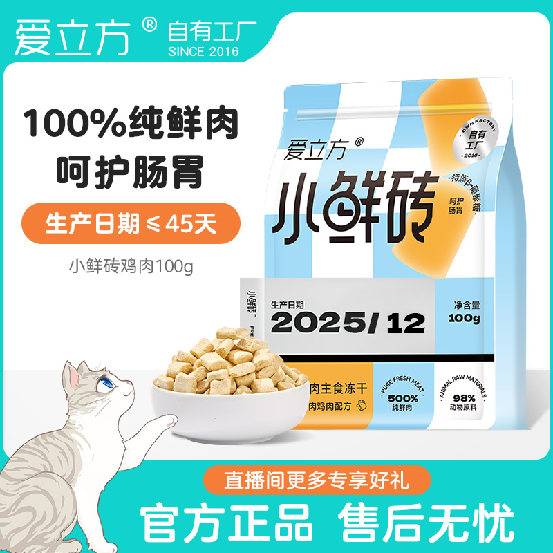 爱立方小鲜砖冻干 100%纯鲜肉主食冻干猫粮鸡肉配方新鲜45天db
