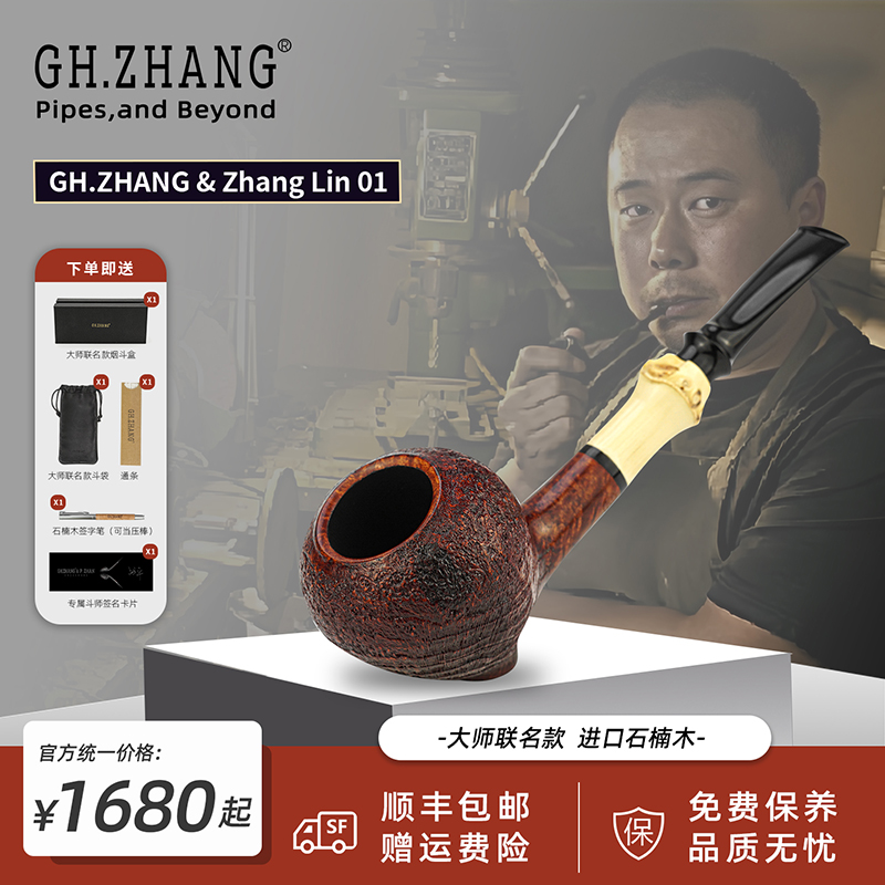 【ZHANG LIN 01张琳】张国辉&大师联名石楠木自由式烟斗老料手工