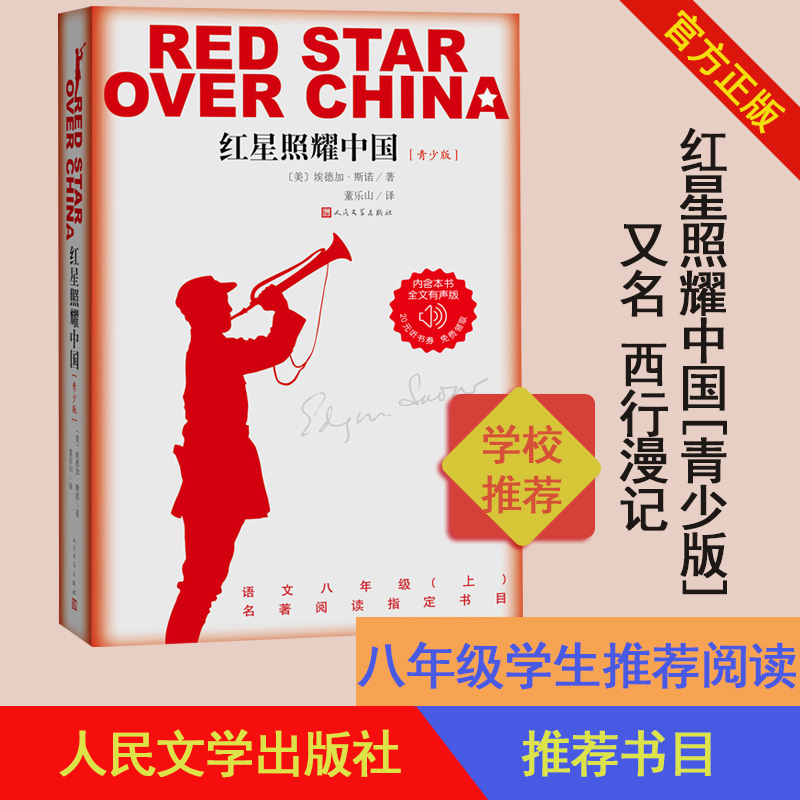 红星照耀中国青少版 又名西行漫记指定八年级书目埃德加斯诺著