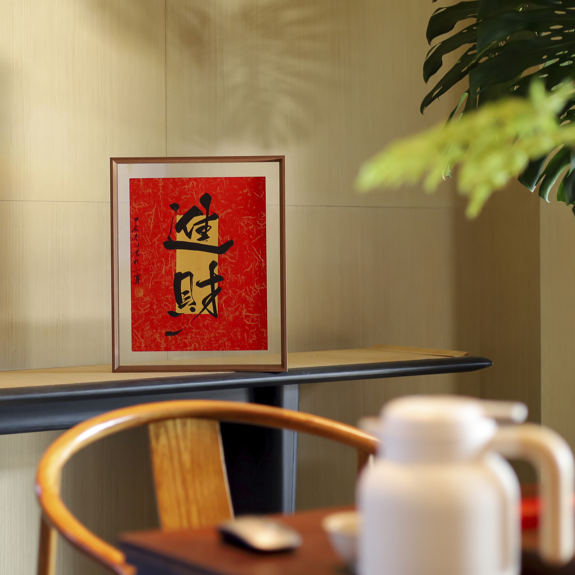 【进财、财来也、欢喜、财来】实木手写可摆可挂家居装饰