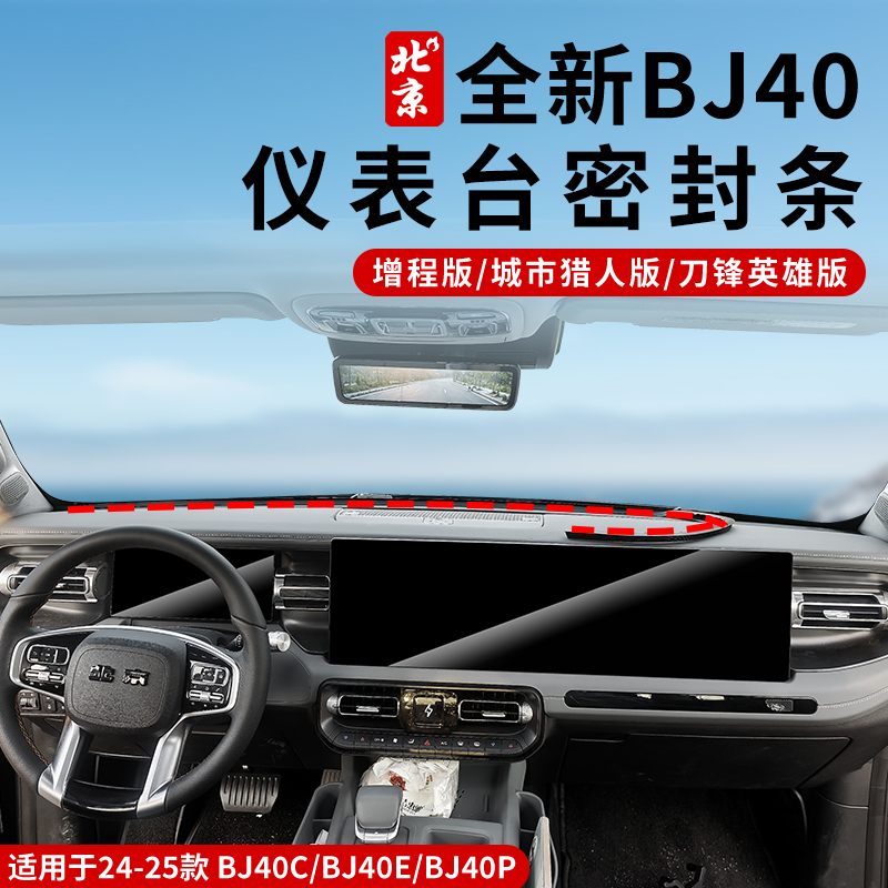 全新北京BJ40中控密封条仪表台密封内饰专用隔音防尘车门密封条