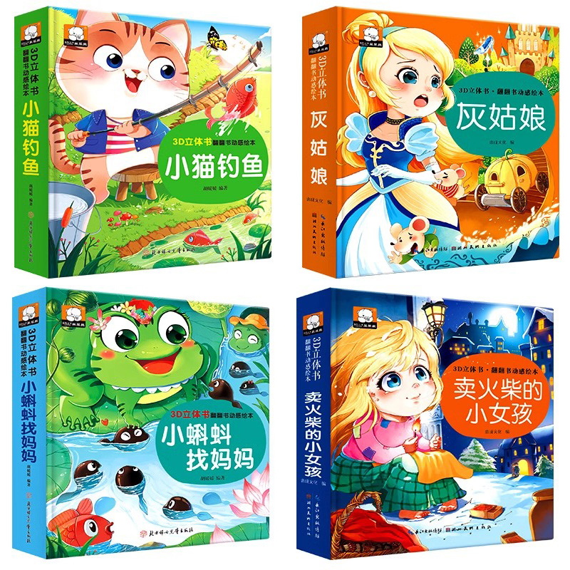 经典童话立体书3d立体绘本故事公主立体书丑小鸭龟兔赛跑三只小猪
