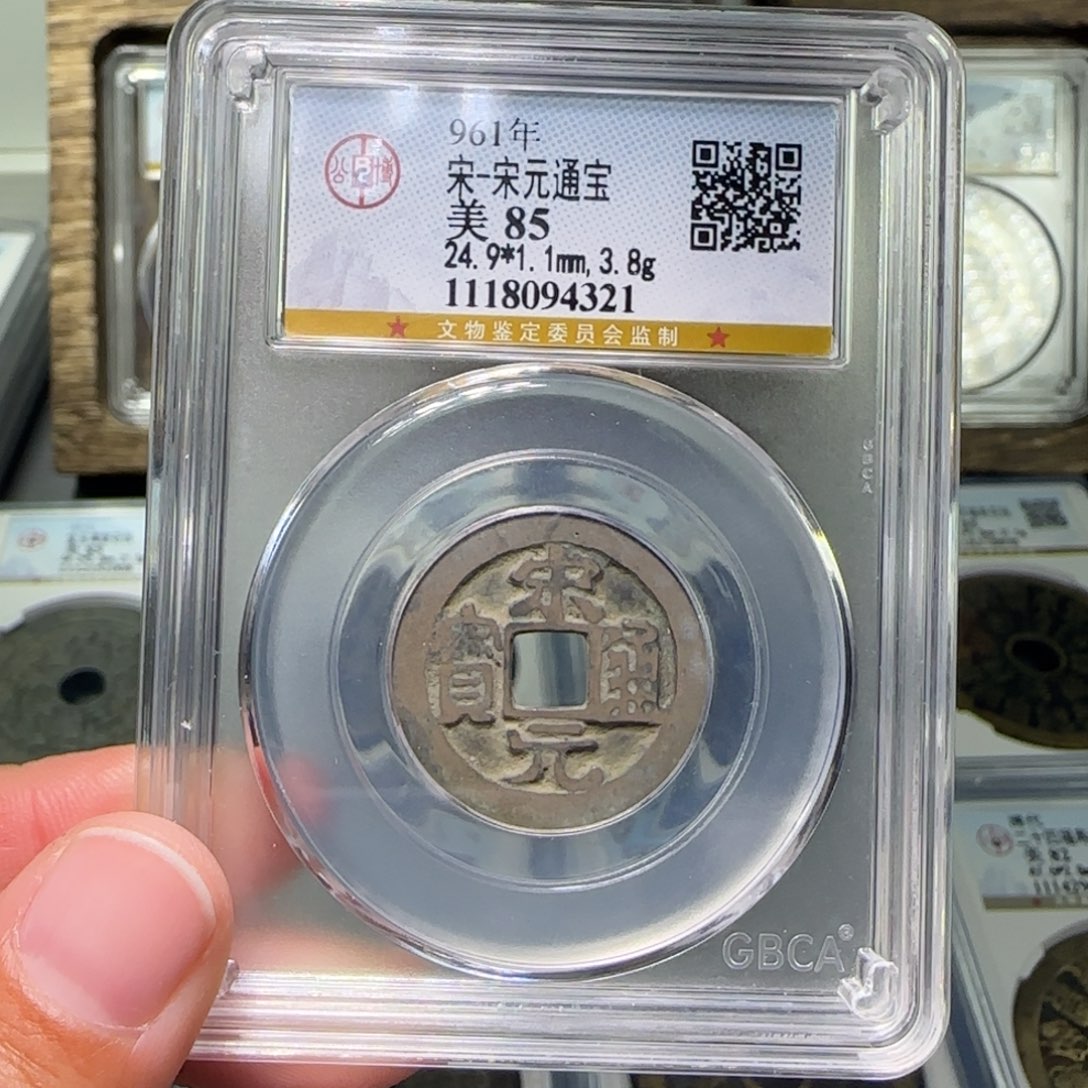 铜FY宋元通宝85分4321黄亮