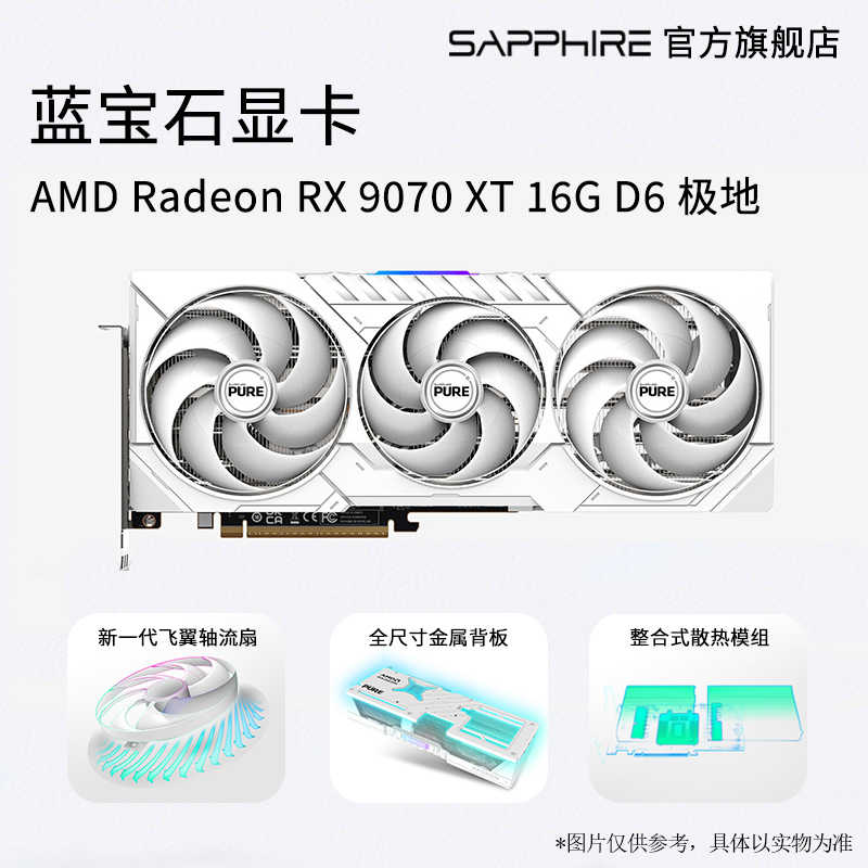 蓝宝石 AMD RX9070XT 16G 极地 AI直播渲染设计电竞游戏白色显卡 