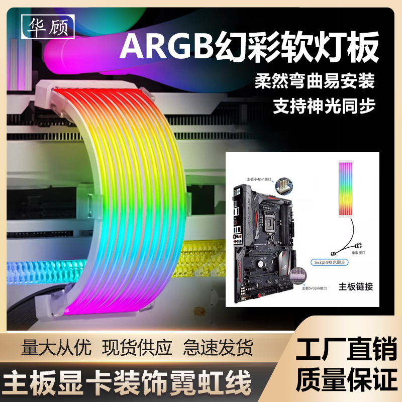 华顾显卡供电霓彩发光线ARGB灯条8p24Pin装饰电脑机箱主板霓虹线