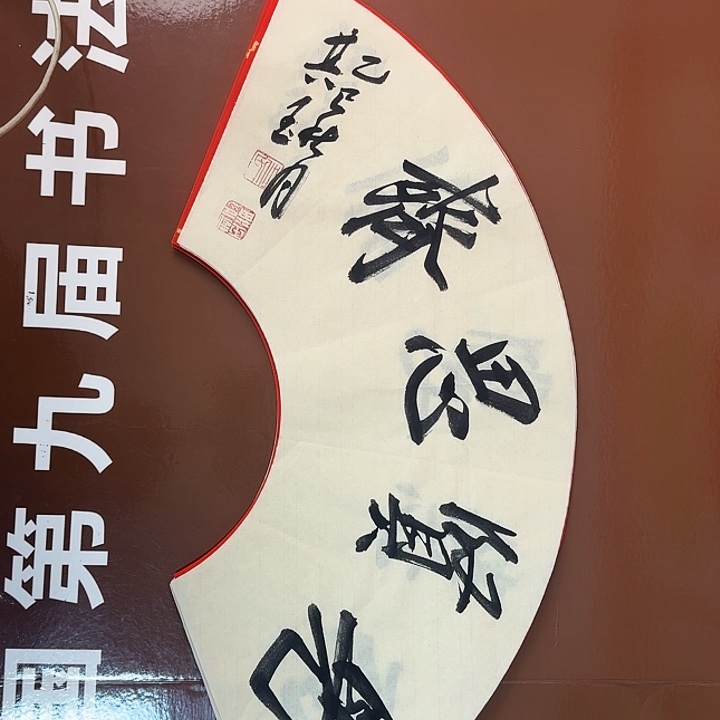 书法书法作品多次获奖