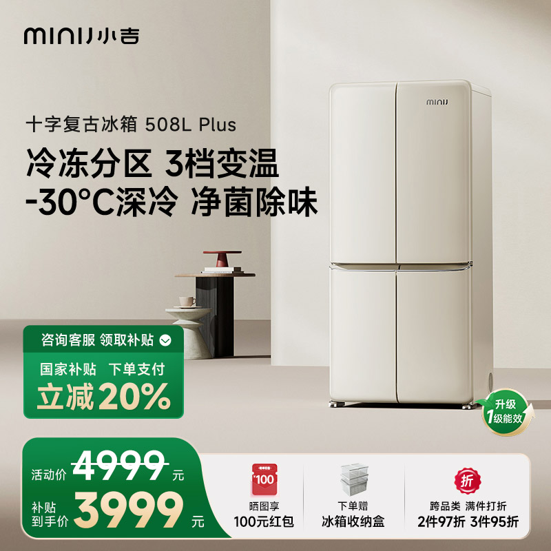 minij/小吉【十字复古508Plus】十字复古冰箱-30℃深冷冰箱国家补贴