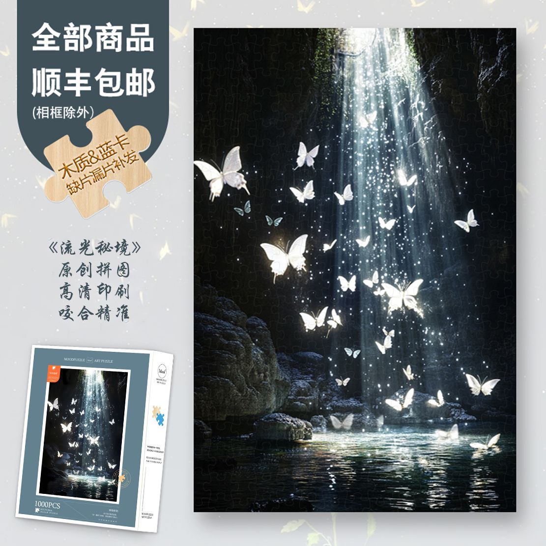 Mood原创【流光秘境】300/1000片蓝卡木制氛围感礼盒解压异形片拼图