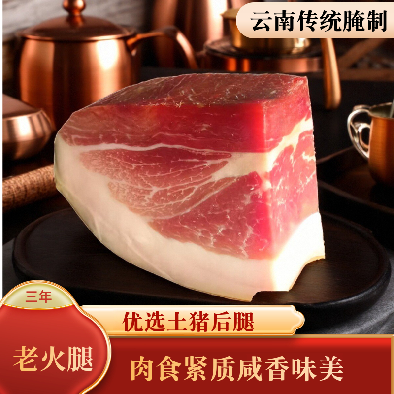 云南老火腿宣威特产正宗切块3年500g农家云腿肉整腿腊肉农村送礼